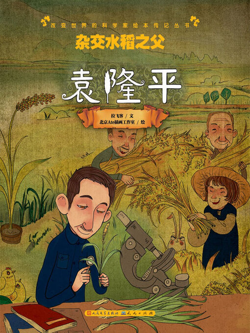 Title details for 杂交水稻之父 by 拉飞客文 - Available